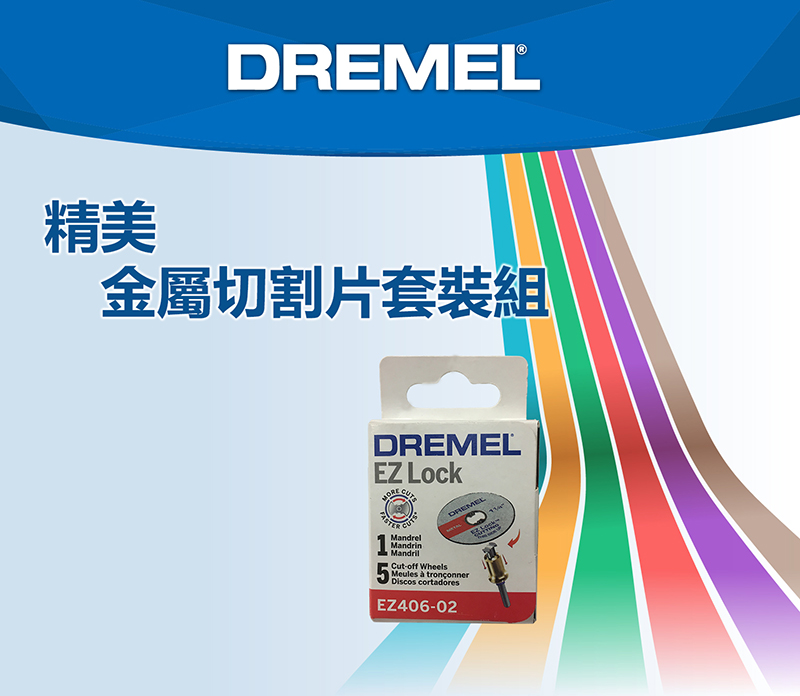 DREMEL®精美金屬切割片套裝組DREMELEZ LockCUTSDREMEL1MandrelMandrinMandrilCutoff WheelsMeules  tronçonnerDiscos cortadoresEZ406-02